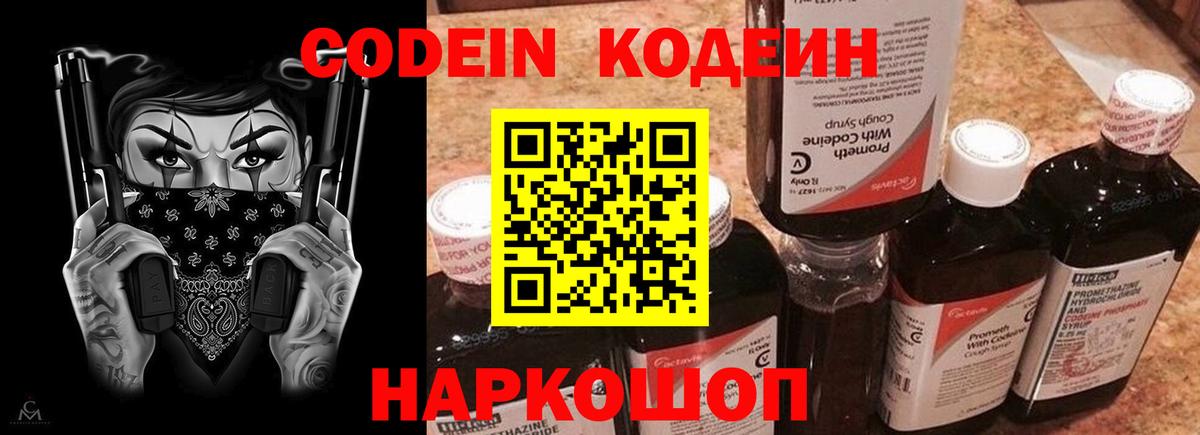 Кодеин Purple Drank  Вход с VPN  Темрюк  Кодеин напиток Lean (лин) 