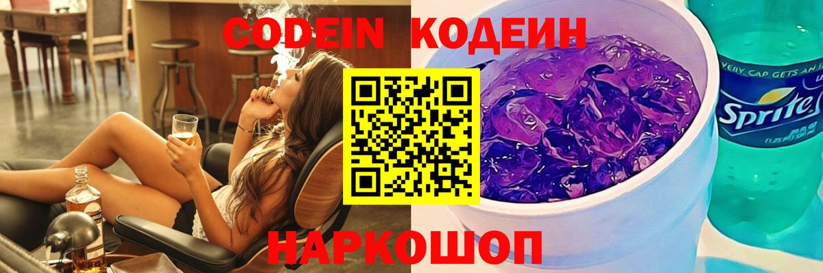Codein напиток Lean (лин) Темрюк